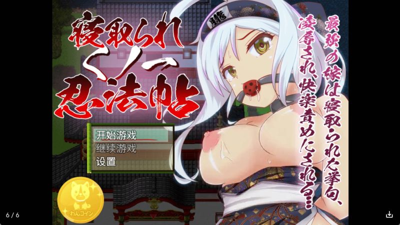 【日系RPG/汉化】NTR忍法贴冷狐版【安卓/168MB】SLP福利社-老色批福利社老色批福利社