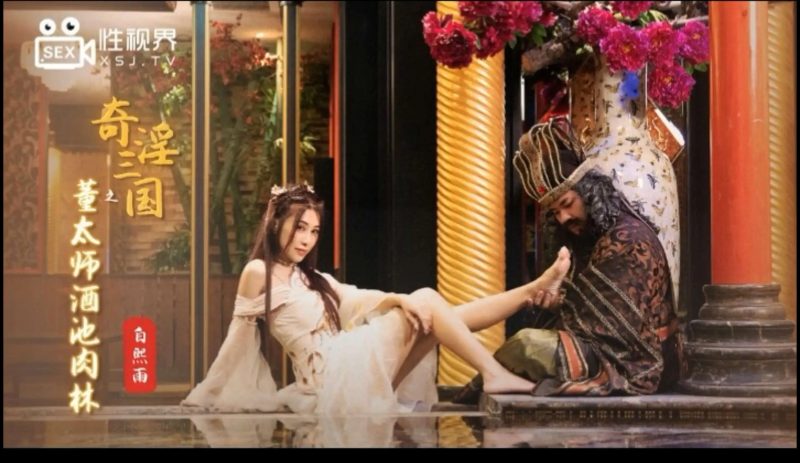 奇淫三国之董太师酒池肉林SLP福利社-老色批福利社老色批福利社