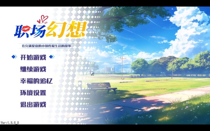 【互动SLG/中文/动态】职场幻想V1.3.5_3 官方中文步兵版+存档[更新]【PC/4.7G】SLP福利社-老色批福利社老色批福利社