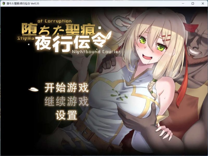 【RPG/中文/NTR】堕落的圣痕：夜行传令V0.35官方中文版【PC/1.6G】SLP福利社-老色批福利社老色批福利社
