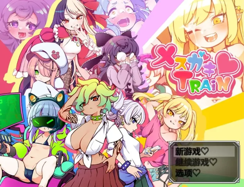 【日系RPG/AI汉化】小恶魔萝莉列车1.0【PC+安卓/1.59G】SLP福利社-老色批福利社老色批福利社