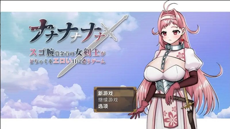 【日系RPG/AI汉化】超级高手悬赏金女剑士遭遇超H展开的游戏1.0【PC+安卓/1.71G】SLP福利社-老色批福利社老色批福利社