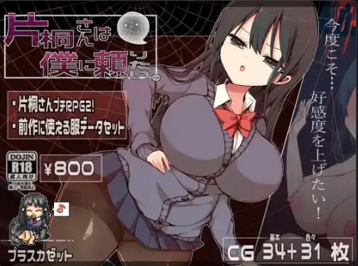 【日系RPG/AI汉化】片桐同学想依靠我1.2【PC+安卓/442M】SLP福利社-老色批福利社老色批福利社