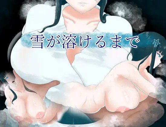直到雪融化 (1)
