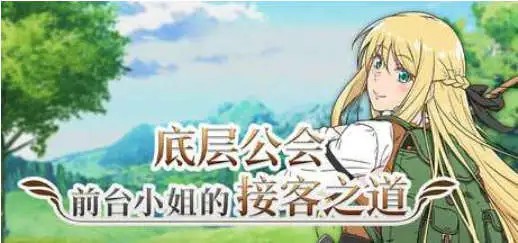 底层公会前台小姐的接客之道 (1)