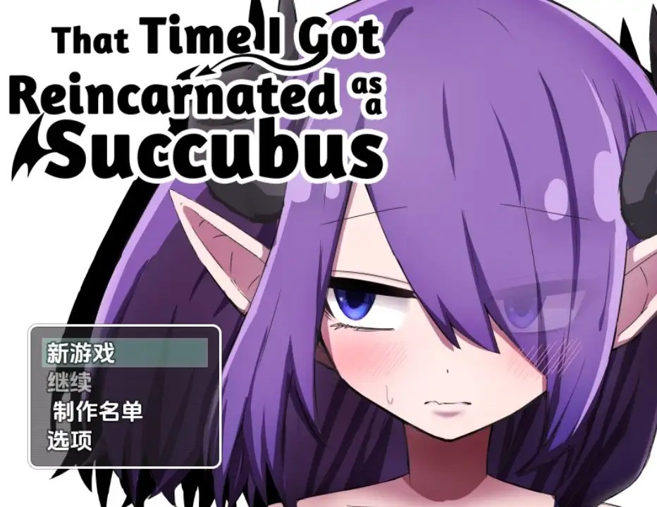 转生成魅魔的那件事 (1)