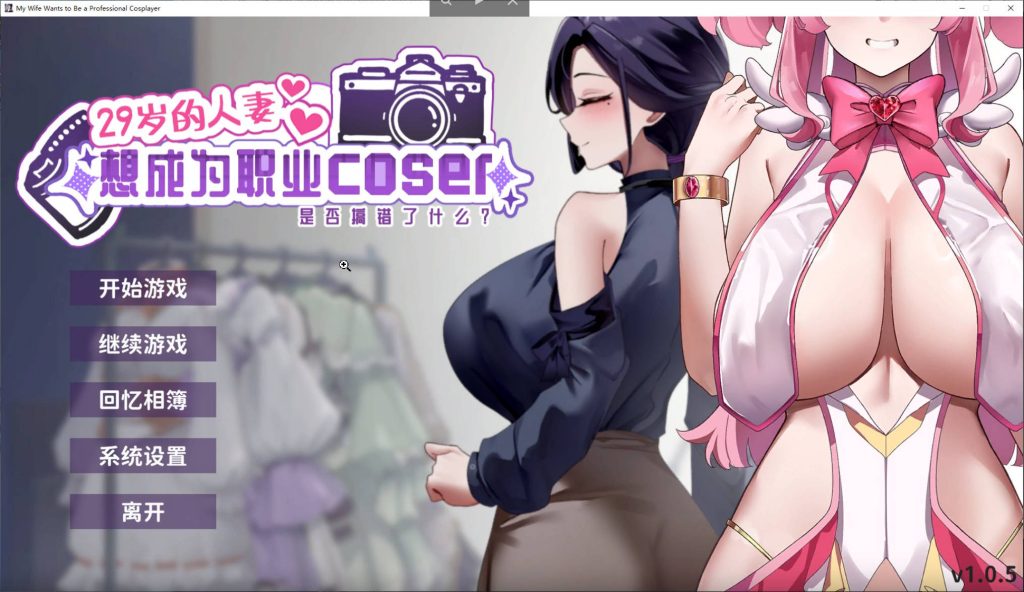 【养成SLG/中文/动态】29岁的人妻想成为职业coser是否搞错了什么？ 官中步兵版【新作/1.65G】SLP福利社-老色批福利社老色批福利社