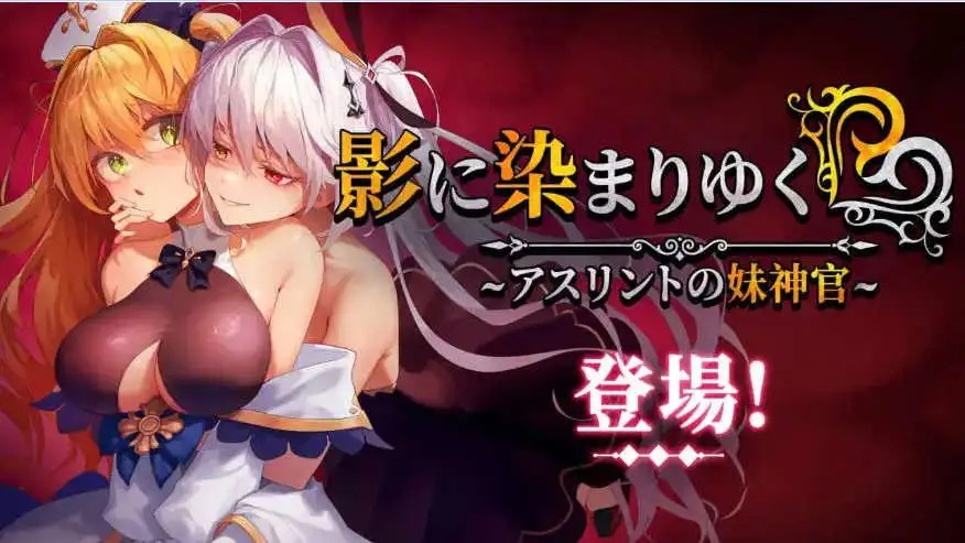 【精品RPG/中文/NTR/CV】影色渐染~阿斯林顿的妹神官~V1.061 STEAM官方中文正式步兵版+存档 [更新]【电脑/3.7G】SLP福利社-老色批福利社老色批福利社